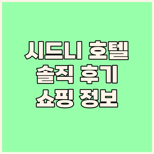 시드니 Super 8 호텔 숙박 후기..