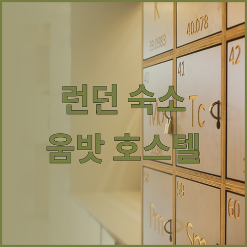런던 호스텔 추천! 움밧 시티 호스텔