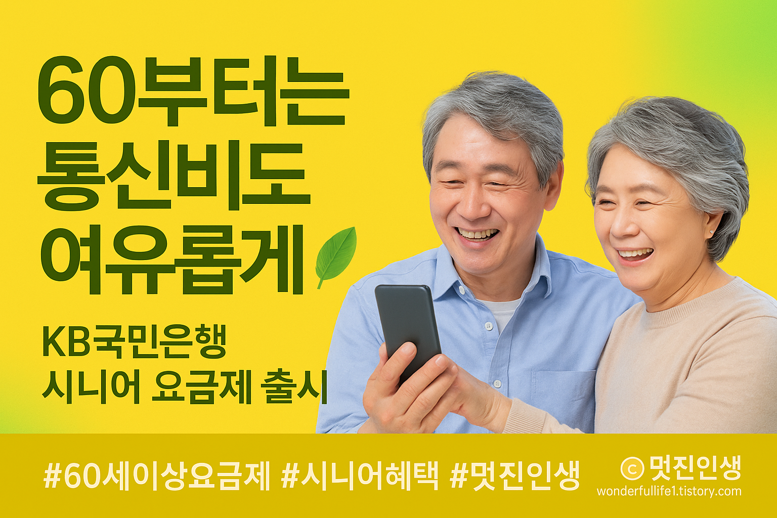 시니어 통신비 요금제
