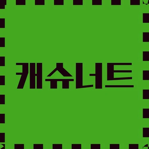 캐슈너트 요리 가이드, 영양소, 산업 및 화장품 사용, 지속 가능한 농업에 대하여 알아봅니다.