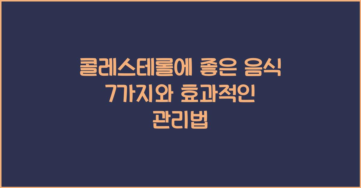 콜레스테롤에 좋은 음식