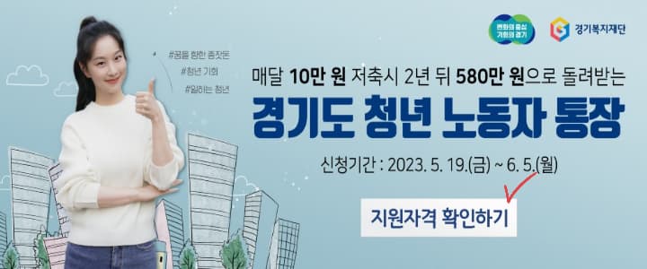 경기도 청년 노동자 통장 지원자격 확인하기 클릭 이미지
