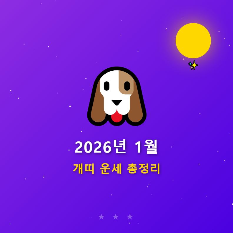 2026년 1월 개띠 운세 총정리