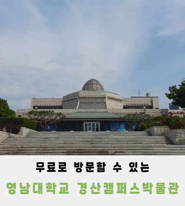 영남대학교 경산캠퍼스박물관