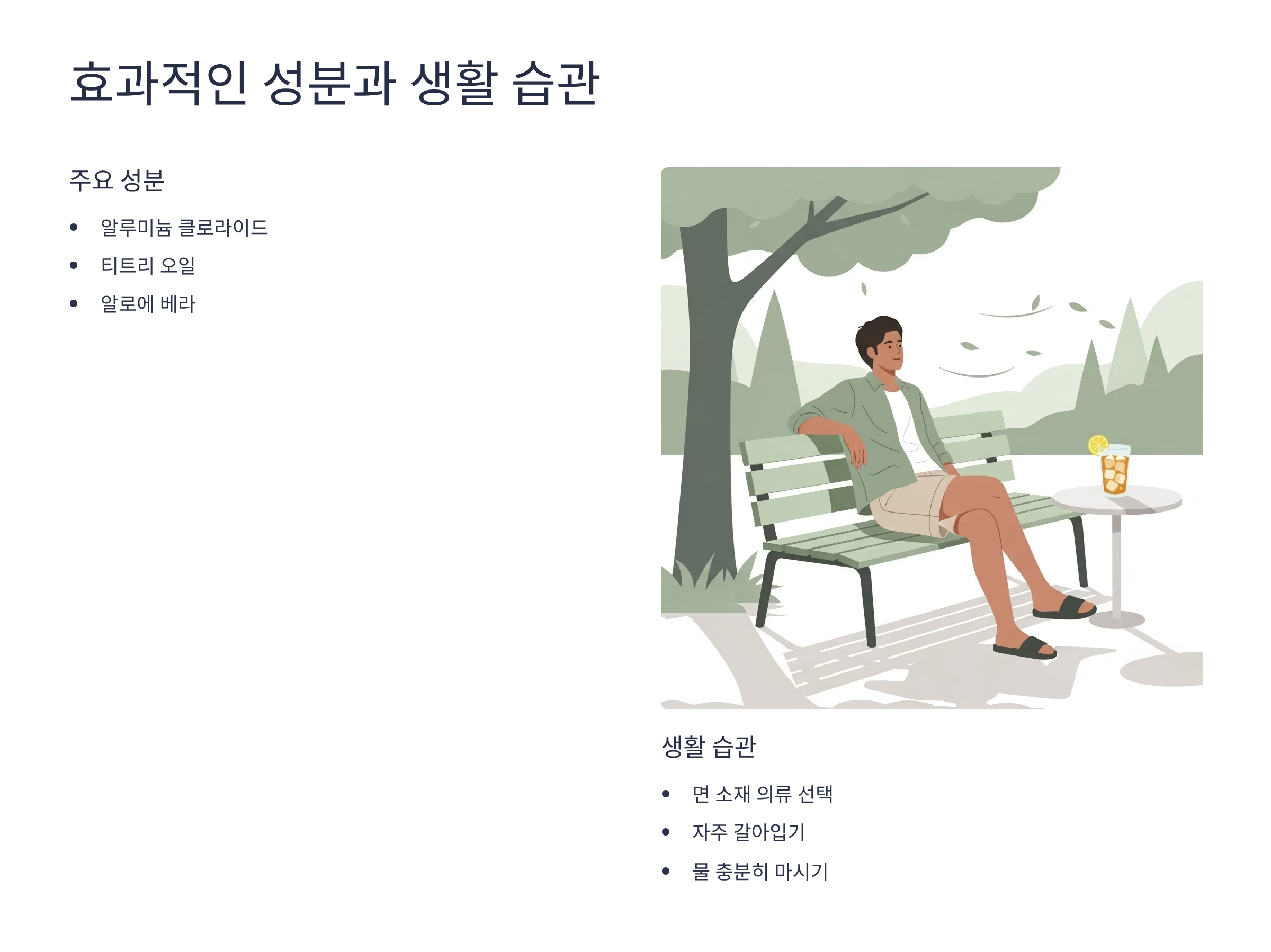 땀냄새 걱정 없는 생활 습관