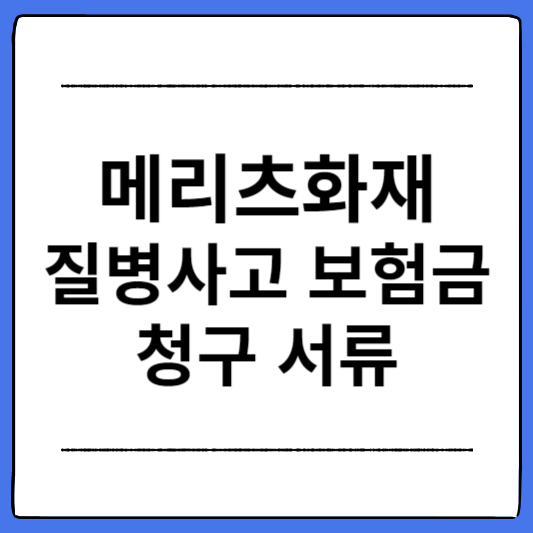 메리츠화재-질병사고-보험금-청구-서류