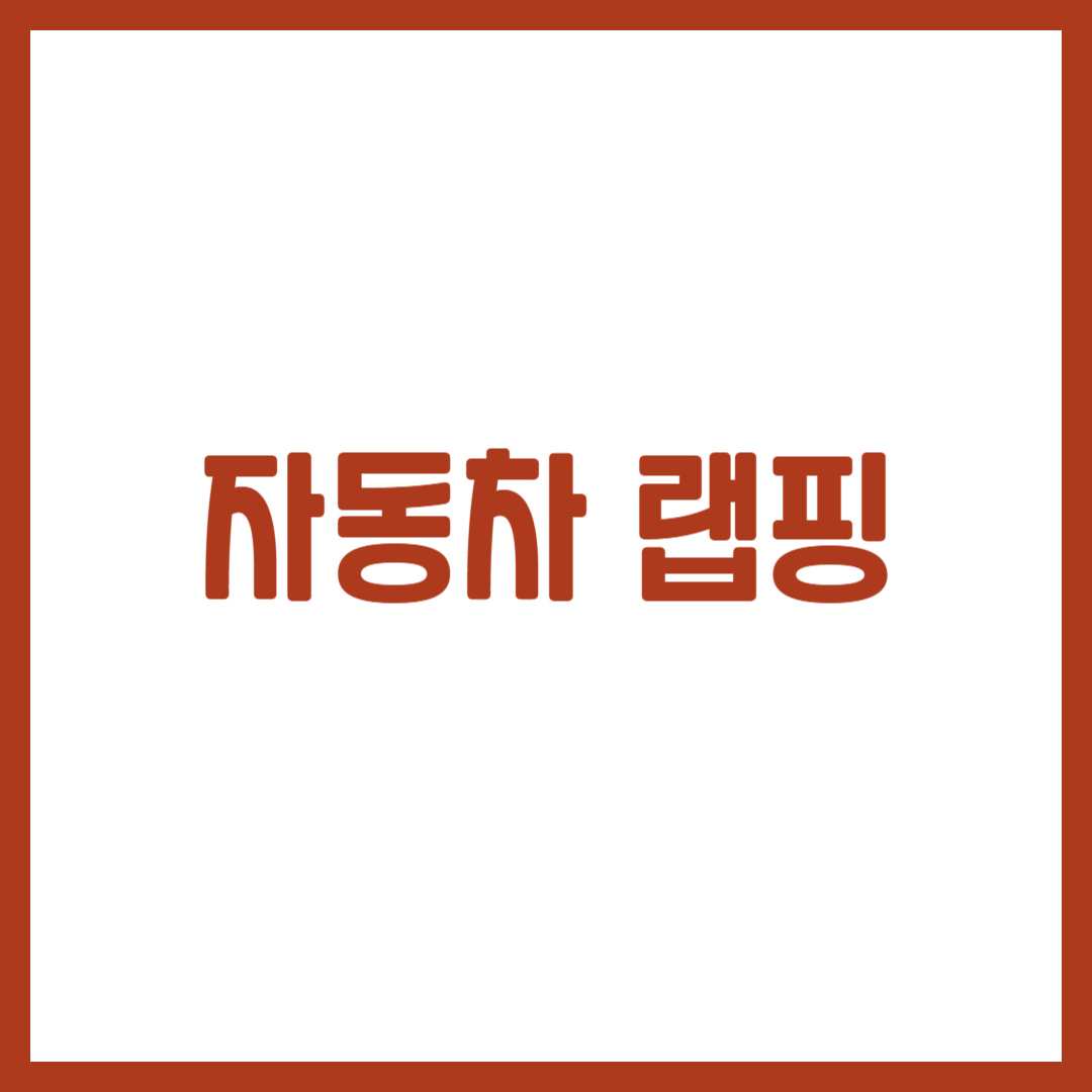 자동차 랩핑