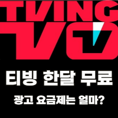 티빙-한달-무료-광고요금제