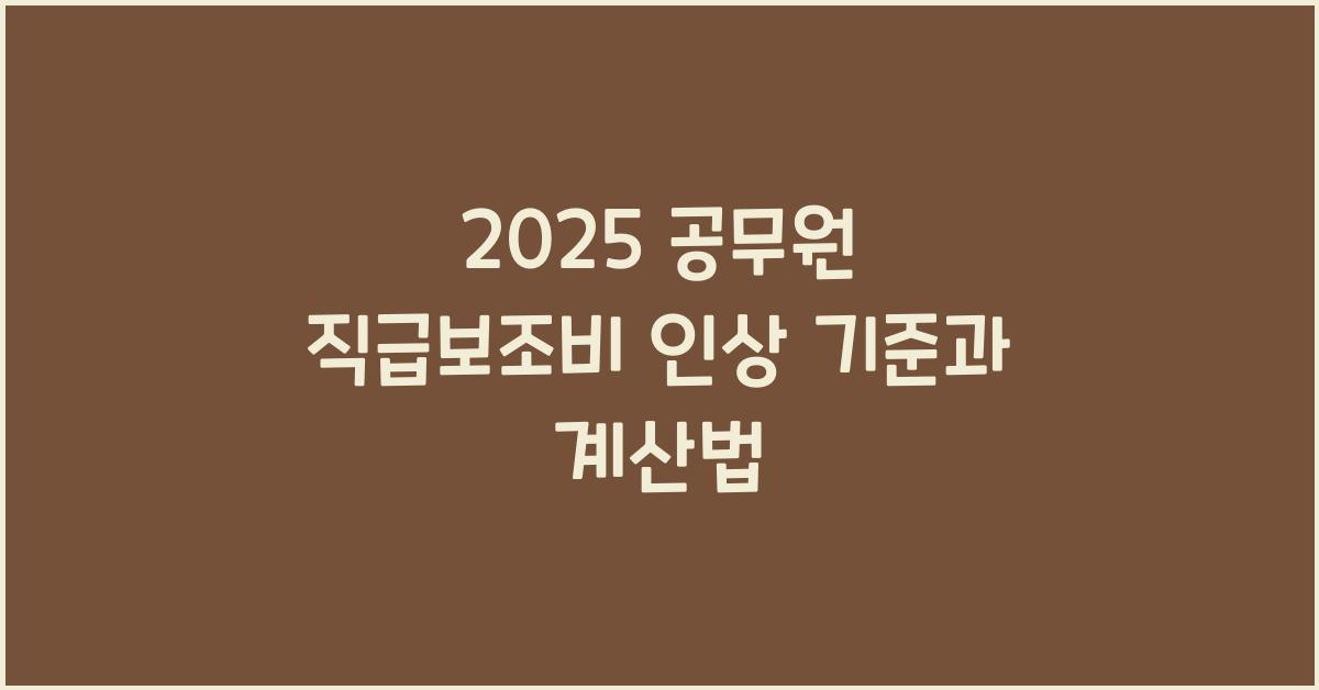 직급보조비
