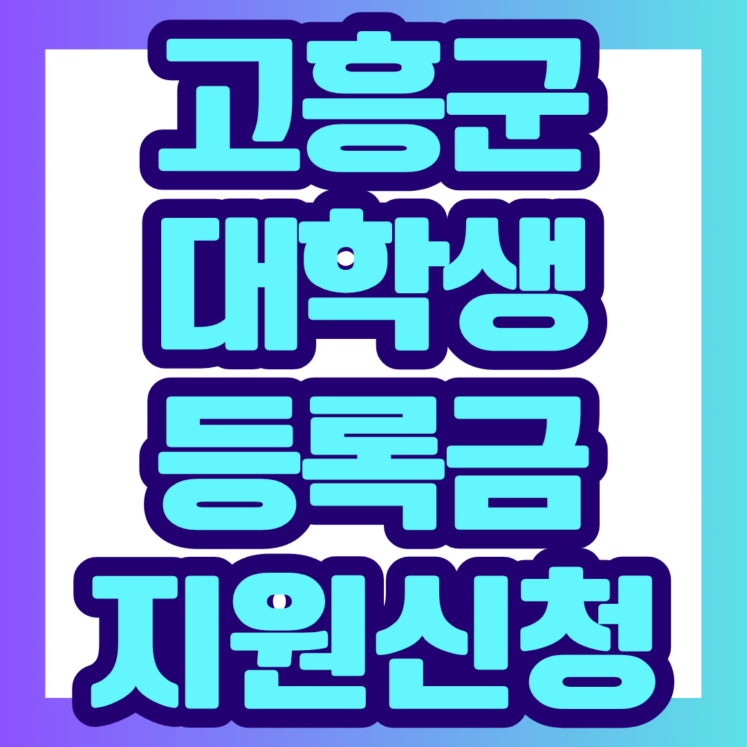 2026년 2학기 고흥군 대학생 등록금 지원사업의 신청기간, 지원대상, 최대 200만원 지원금, 이수학점, 신청방법과 제출서류 주의사항까지 한눈에 정리했습니다.