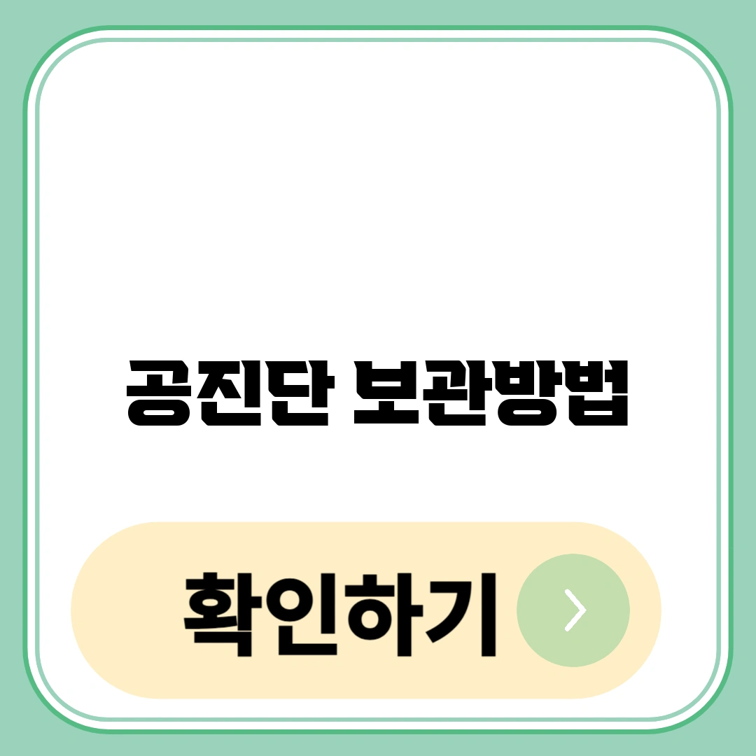 공진단 보관방법