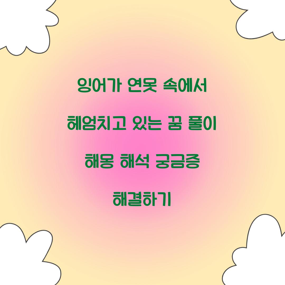 잉어가 연못 속에서 헤엄치고 있는 꿈 풀이 해몽 해석