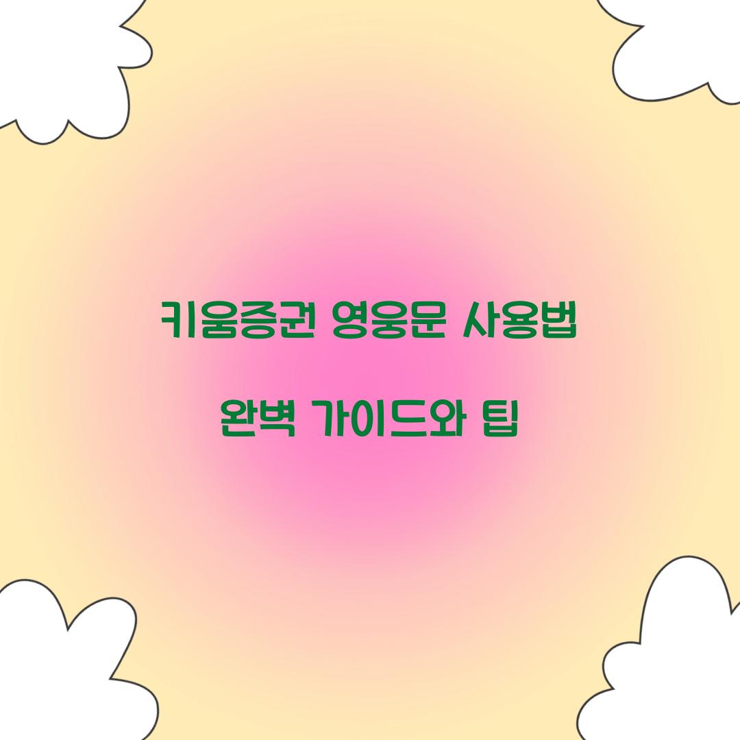 키움증권 영웅문 사용법