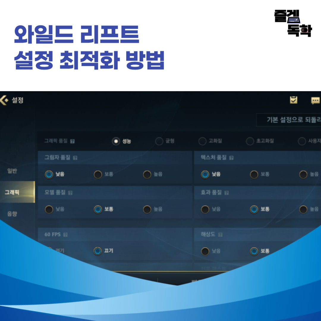 즐겜독학
와일드리프트설정
모바일게임최적화
와일드리프트팁
FPS설정
그래픽조정
게임조작법
롤모바일
MOBA
모바일게임
배터리관리
