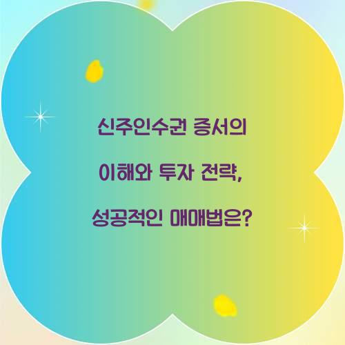 신주인수권 증서