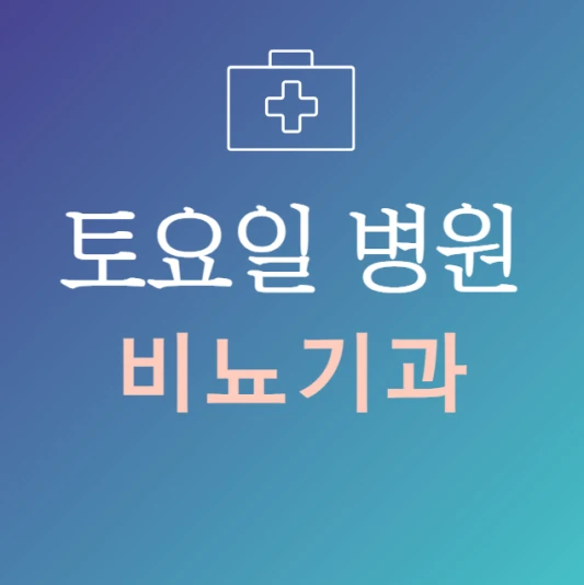 토요일-진료-늦게까지-하는-비뇨기과-병원-24시간-비뇨기과-토요일-문여는곳