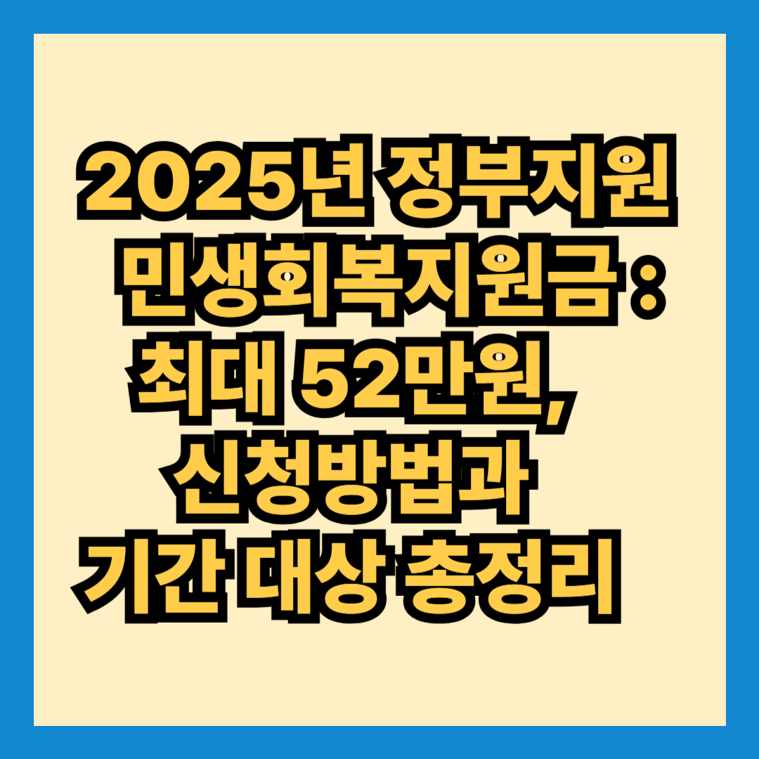2025년 정부지원 민생회복지원금 : 최대 52만원, 신청방법과 기간 대상 총정리