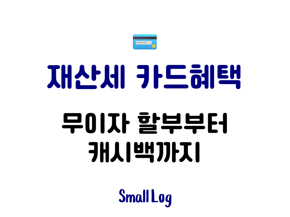 재산세 카드혜택|무이자 할부부터 캐시백까지 (2026)