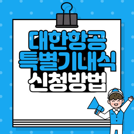 대한항공 특별기내식