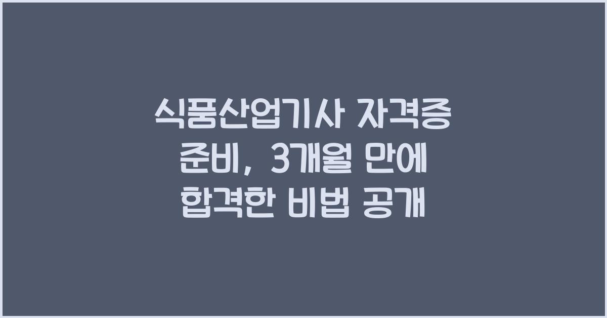 식품산업기사 자격증 준비