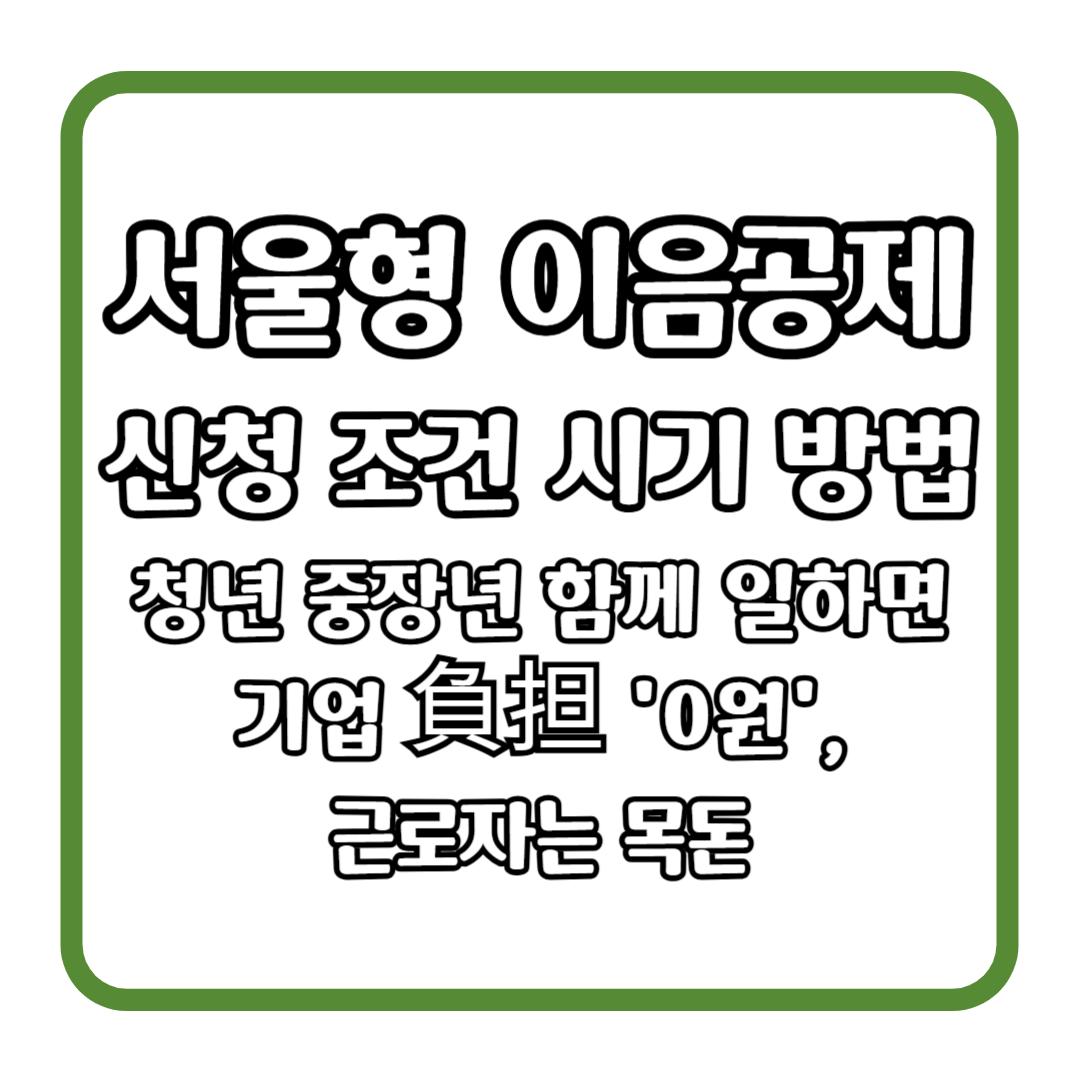 서울형 이음공제 신청 조건 시기 방법 (청년 중장년 함께 일하면 기업 負担 '0원', 근로자는 목돈)