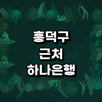 청주 흥덕구 하나은행