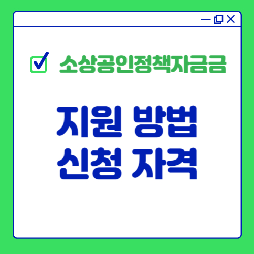 소상공인 정책자금 지원 방법과 신청 자격에 대해 알아보기