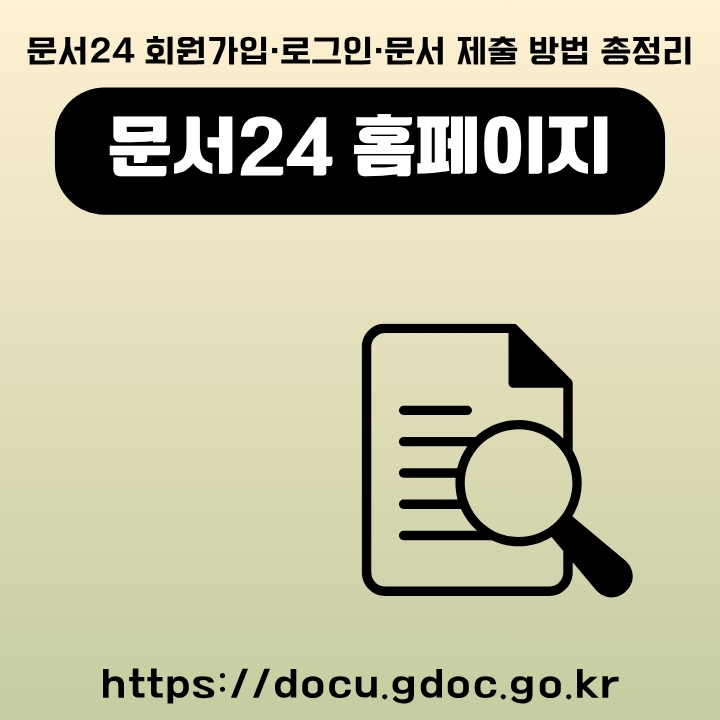 문서24 공식 사이트 주소와 이용방법을 정리한 글의 썸네일