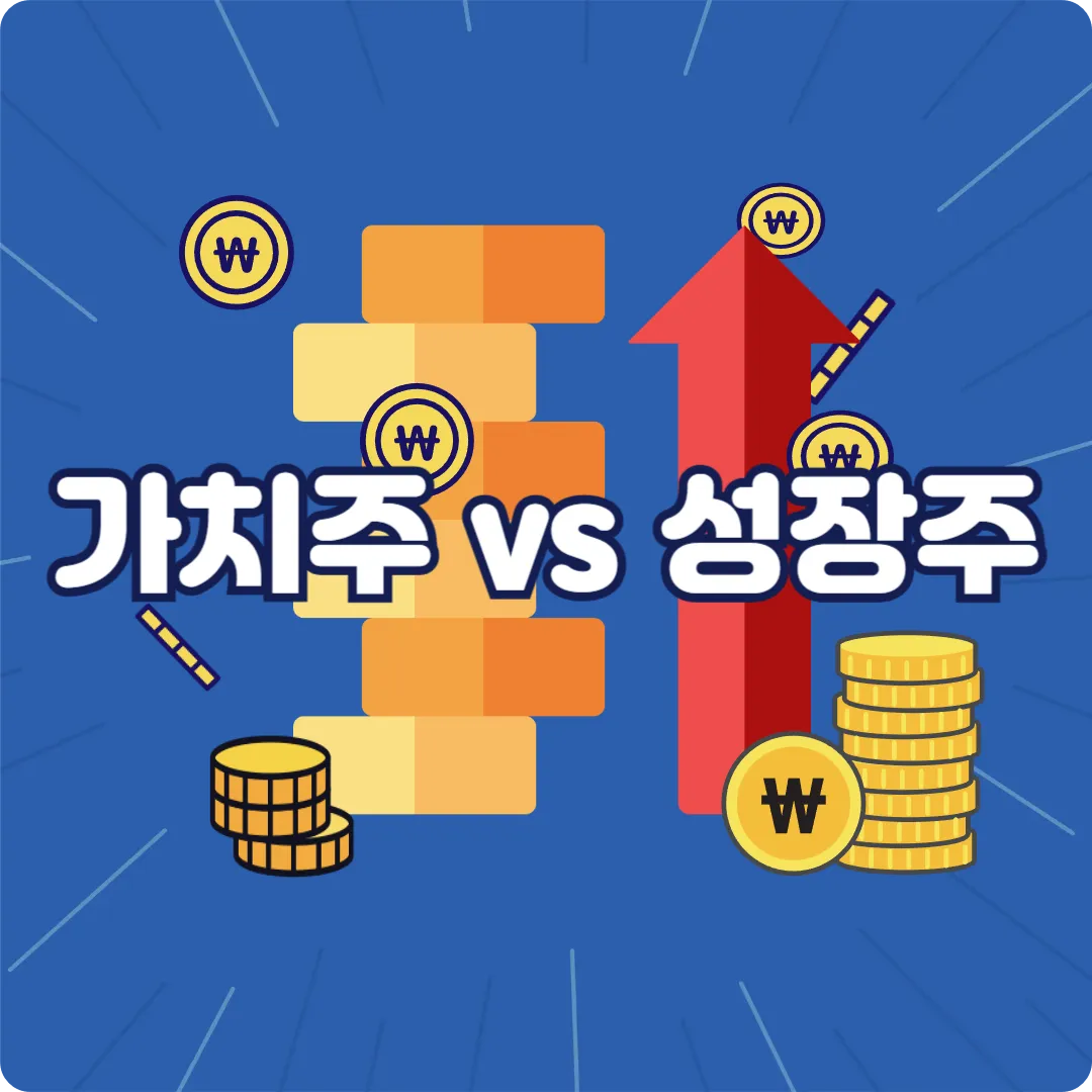 가치주 성장주 차이, 배당주 투자 전략, 우량주 찾는 법