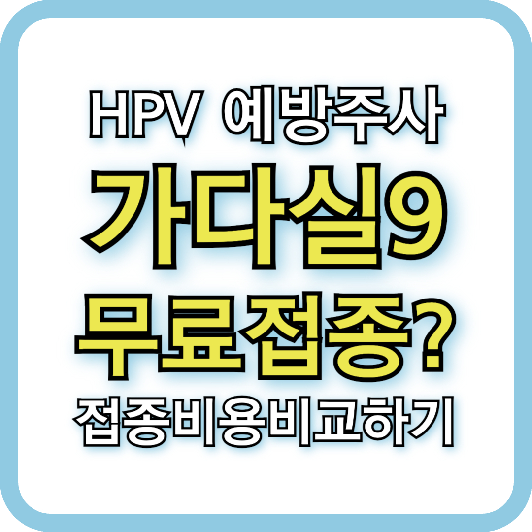 가다실9 무료 접종 가능할까? 국가예방접종 지원 대상 총정리