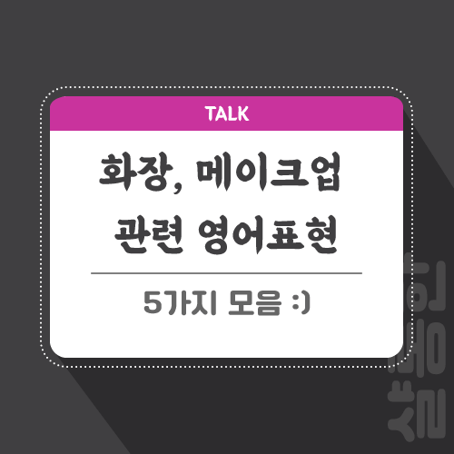 화장-영어로-포스팅-썸네일