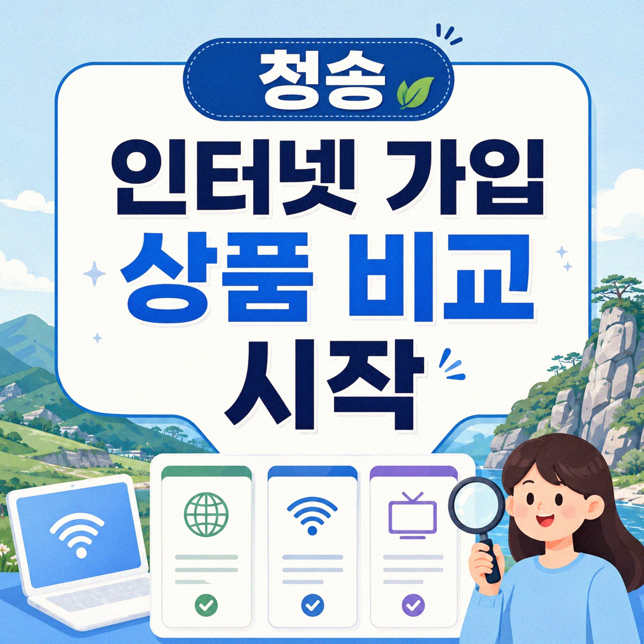 청송 인터넷, 어떤 상품으로 써야 할까