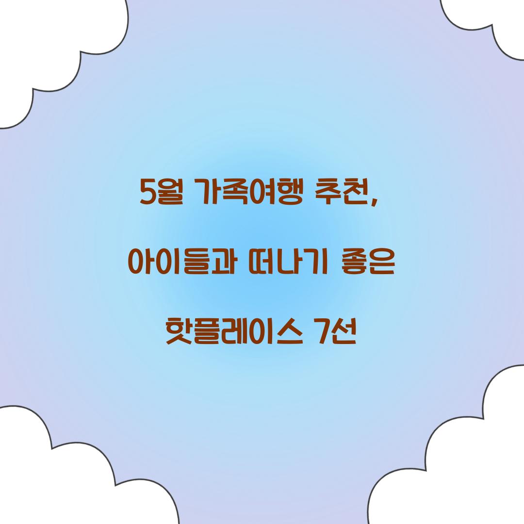 5월 가족여행 추천