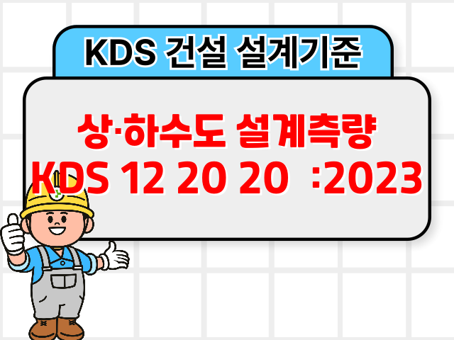 상·하수도 설계측량 KDS 12 20 20 :2023 건설 설계기준1
