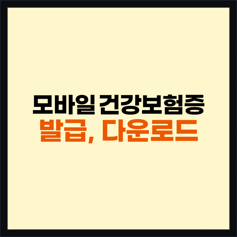 모바일-건강보험증-발급-다운로드-방법