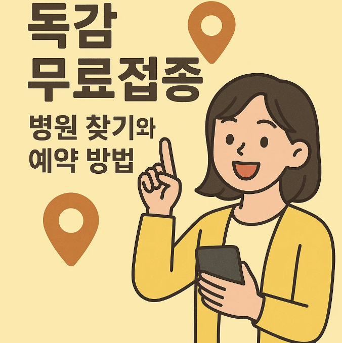 독감 무료접종 병원 찾기와 예약 방법