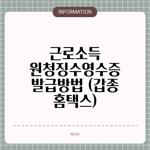 근로소득 원청징수영수증 발급방법 (갑종 홈택스)