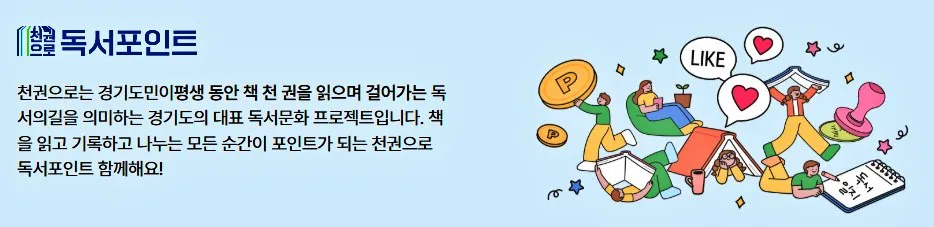 경기도-천권으로-독서포인트제-홍보-이미지