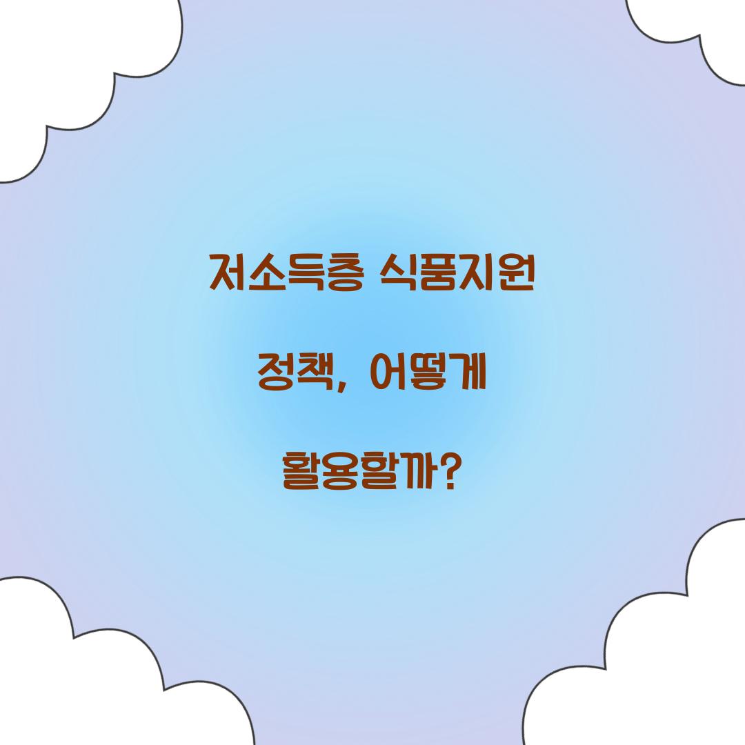 저소득층 식품지원
