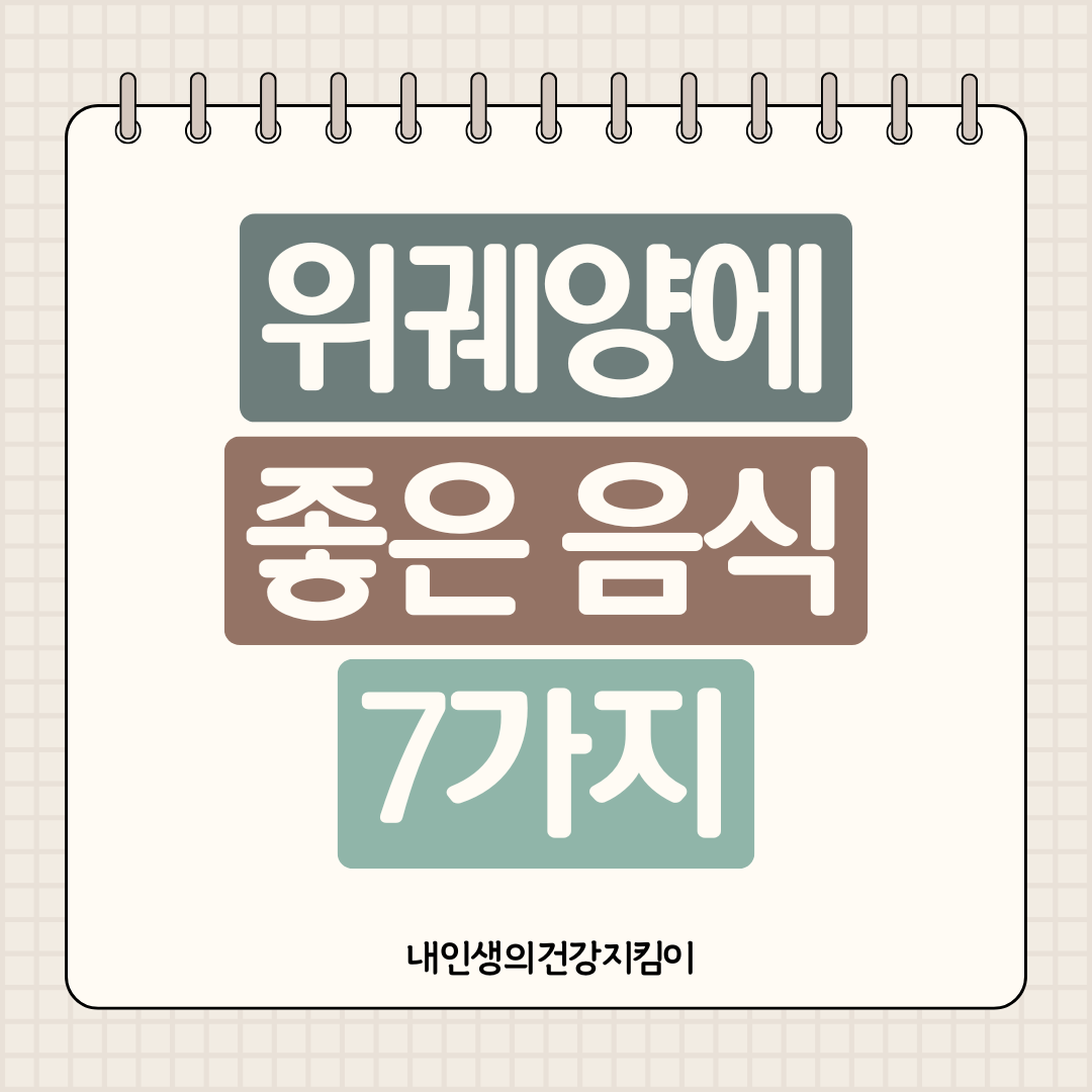 위궤양에 좋은 음식 7가지