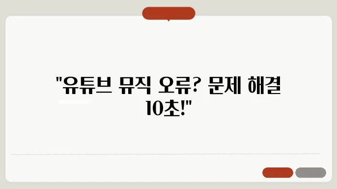 유튜브뮤직오류 꿀팁 총정리