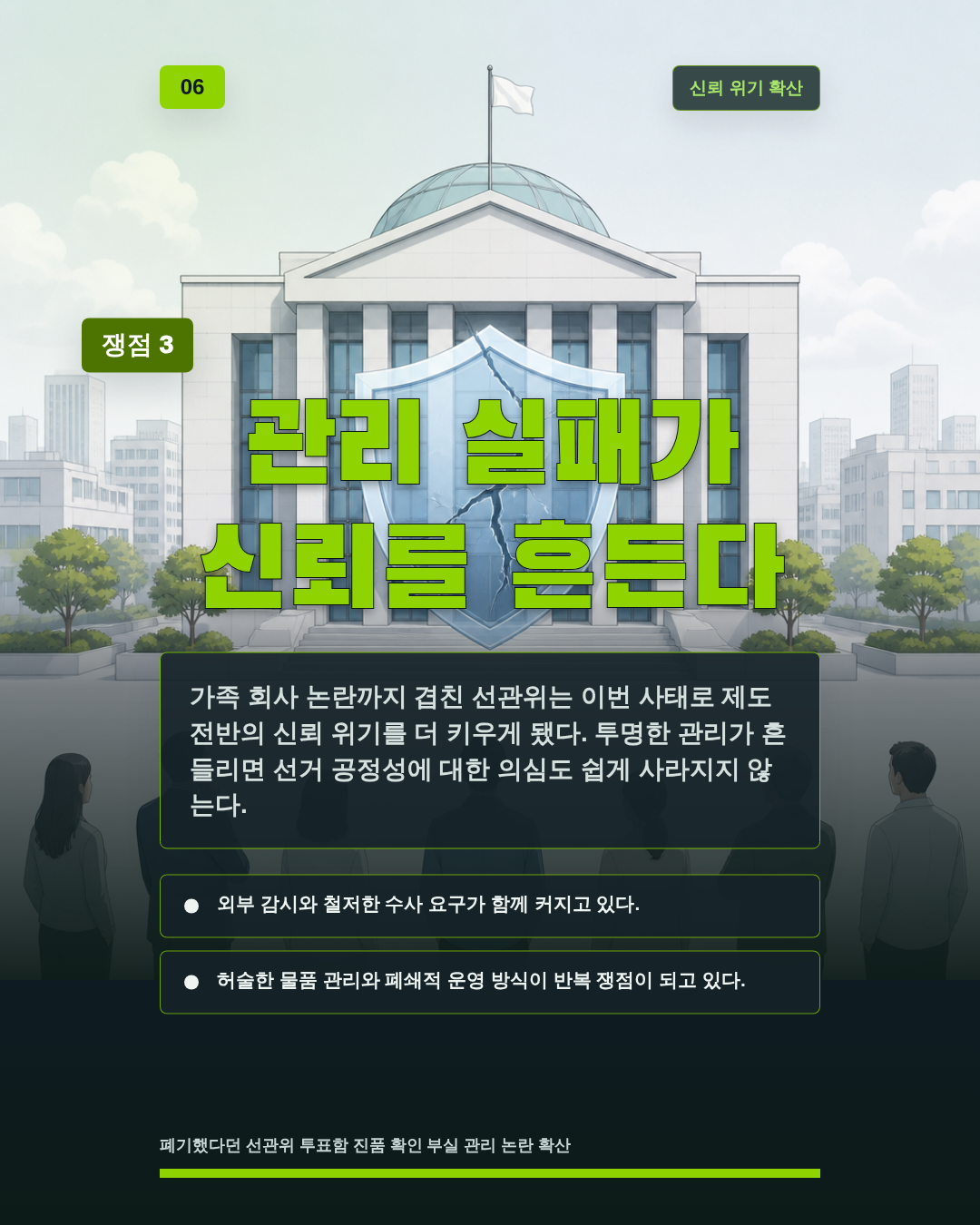 관리 실패가 신뢰를 흔든다