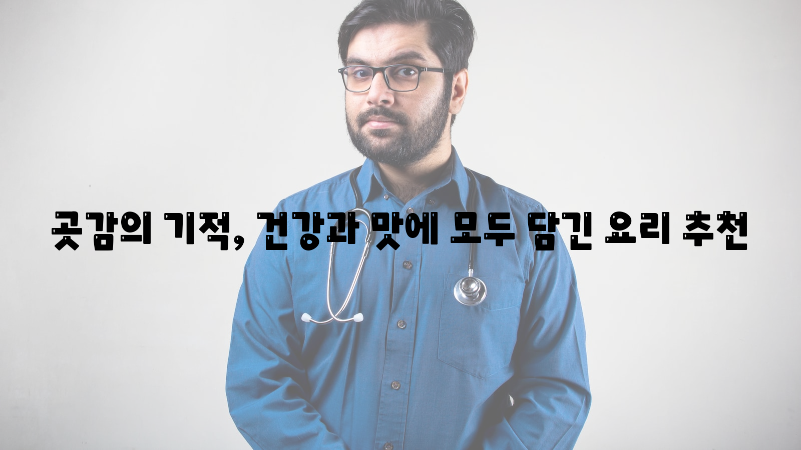 곳감, 기적, 요리 추천