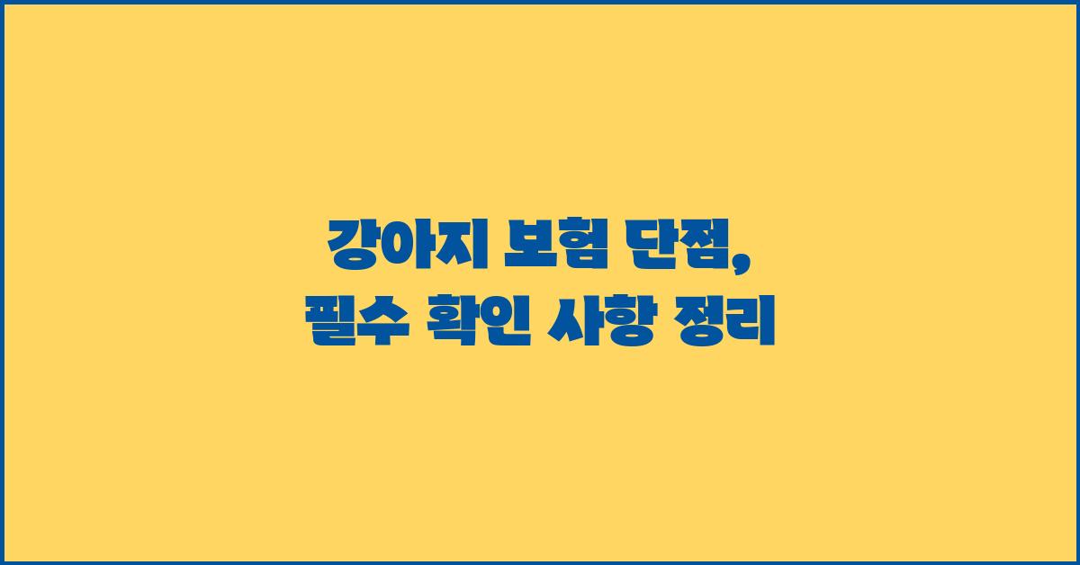강아지 보험 단점