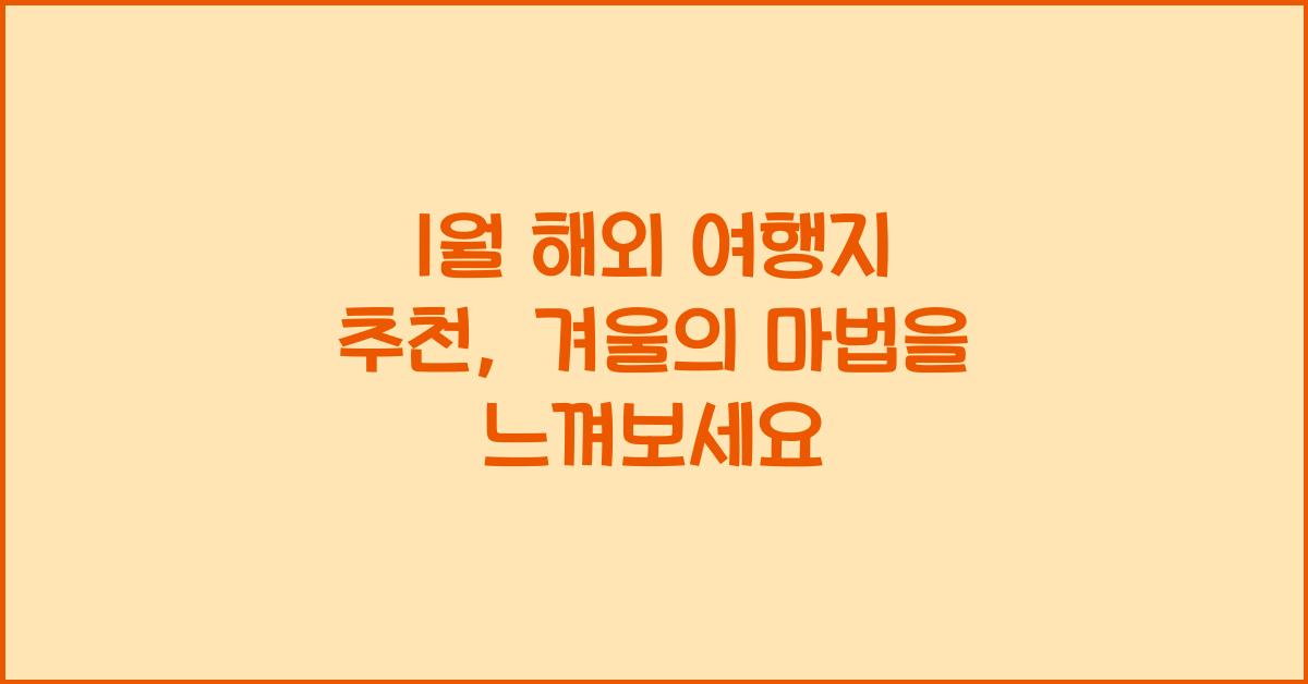 1월 해외 여행지 추천