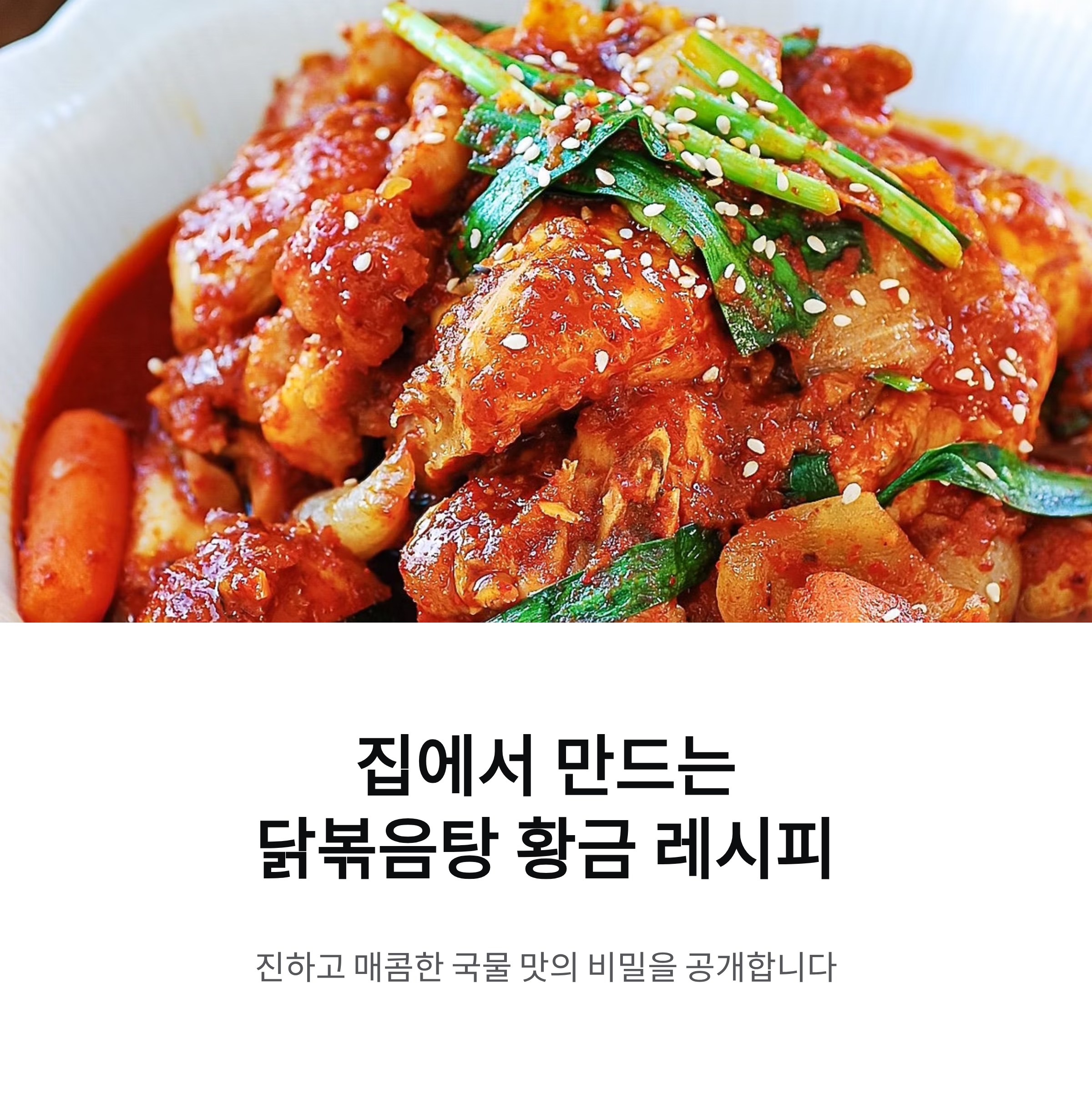 닭볶음탕 황금 레시피, 진하고 매콤하게 끓이는 밥도둑 집밥 비법