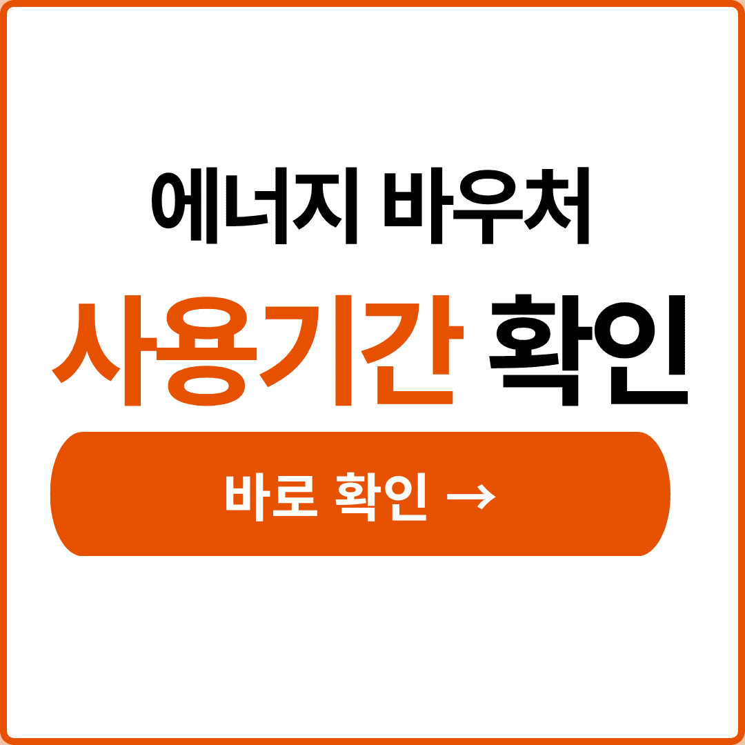에너지바우처 사용기간