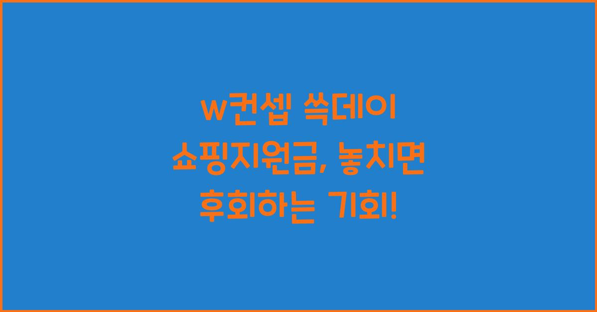 w컨셉 쓱데이 쇼핑지원금