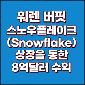 Snowflake,PubMatic 주식전망