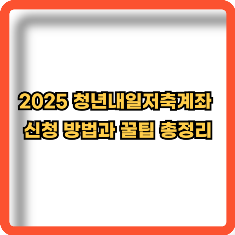 2025-청년내일저축계좌-신청방법-꿀팁-정보